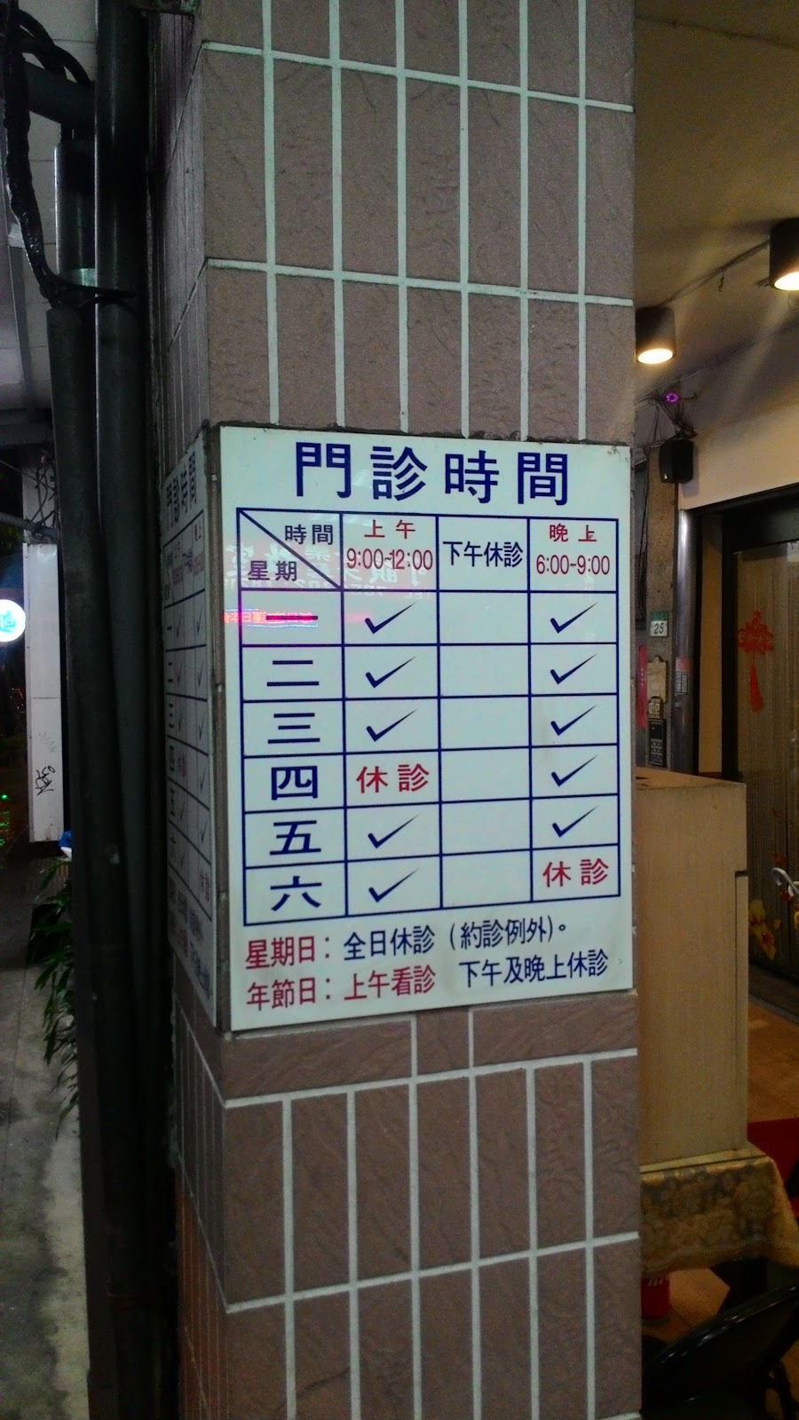 佑誠診所 診所實景照