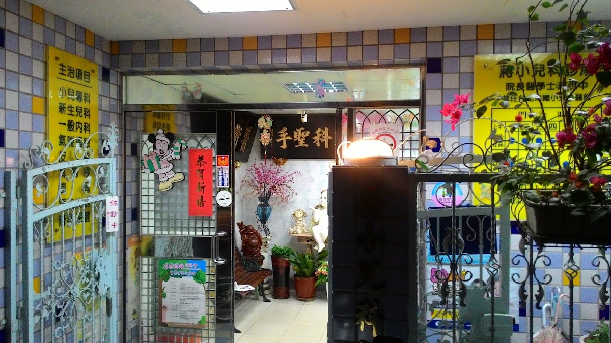 蔣小兒科診所 診所實景照
