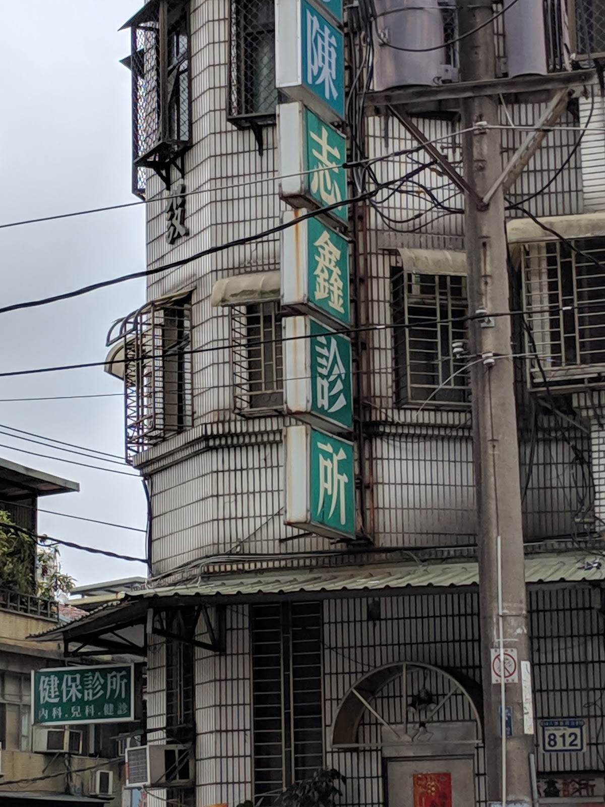 陳志鑫診所 診所實景照