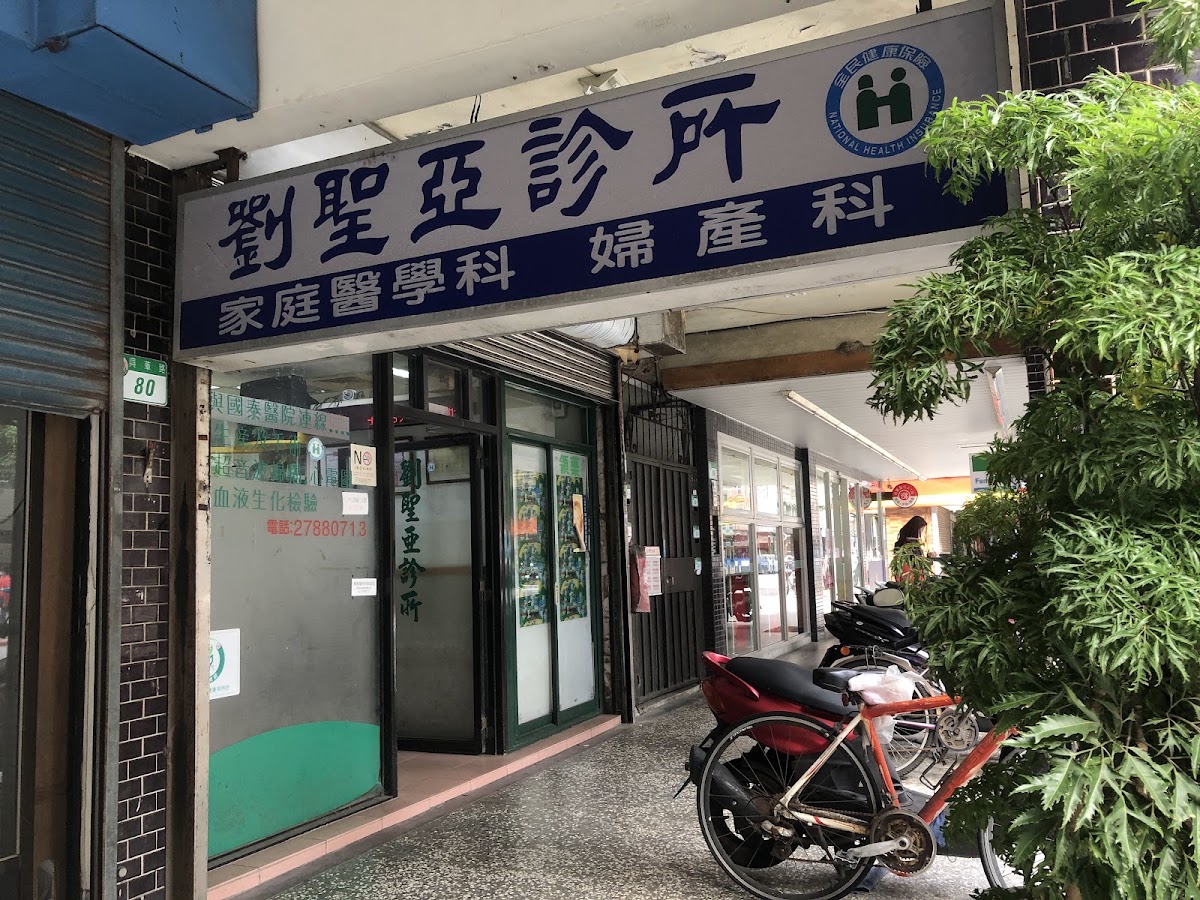 劉聖亞診所 診所實景照