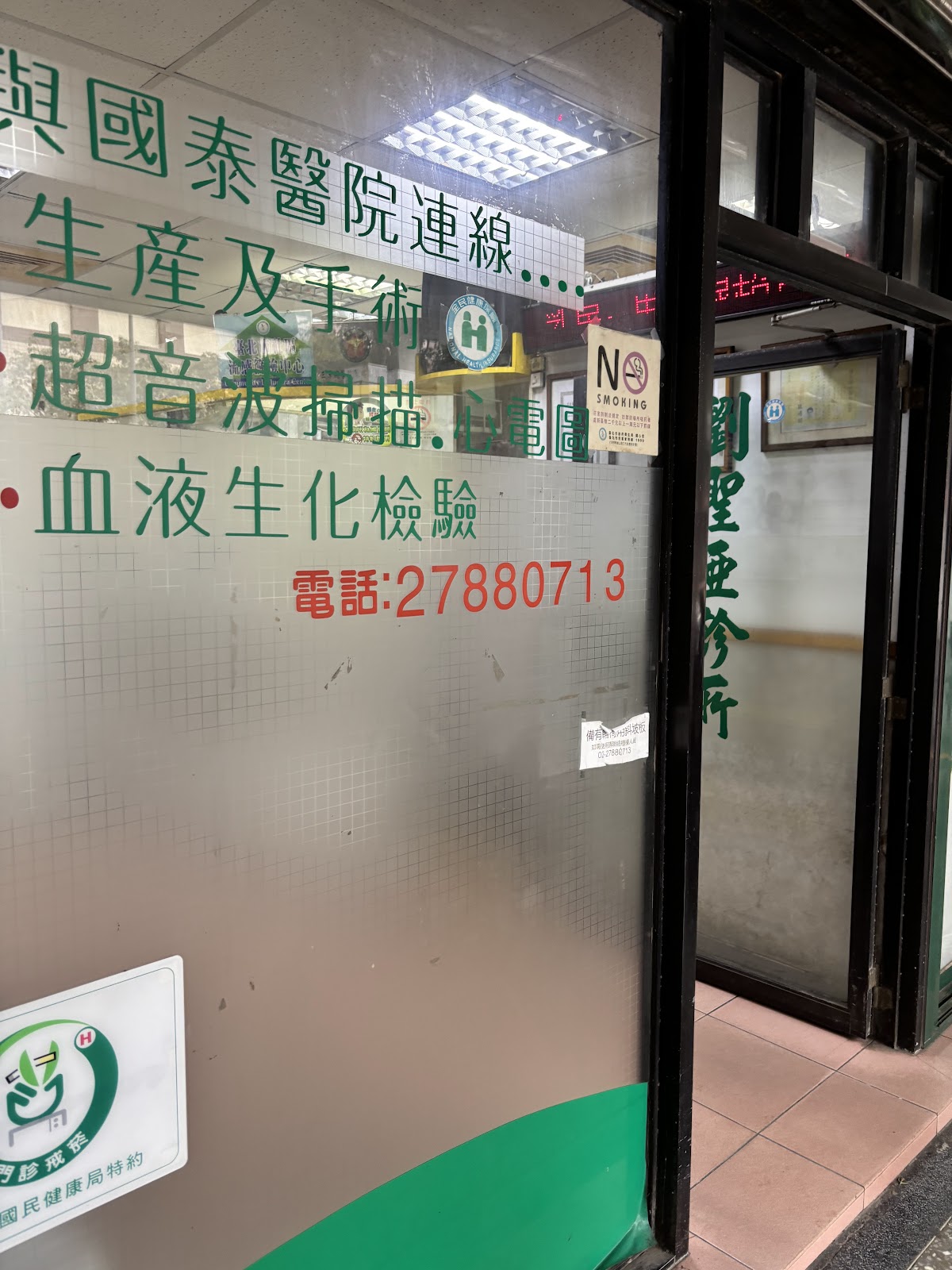 劉聖亞診所 診所實景照
