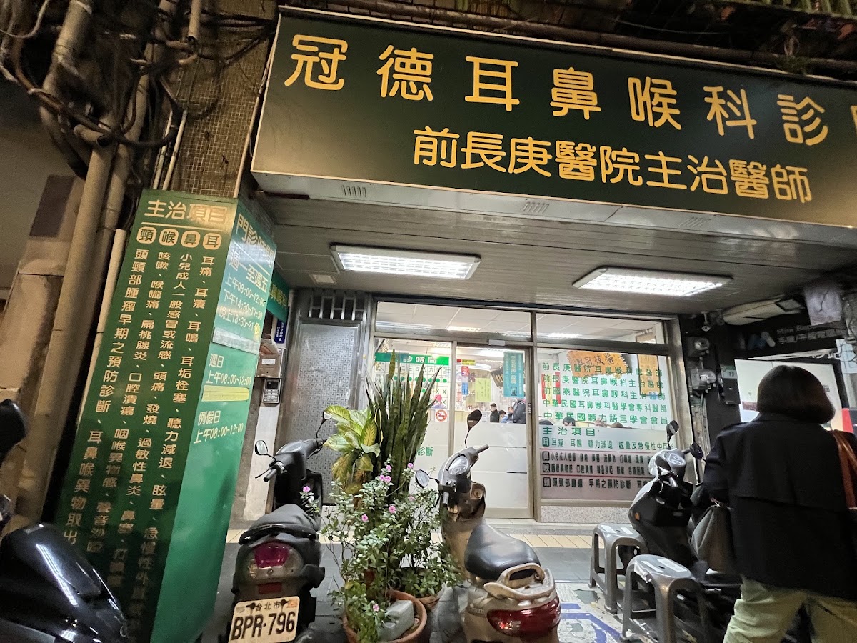 冠德耳鼻喉科診所 診所實景照