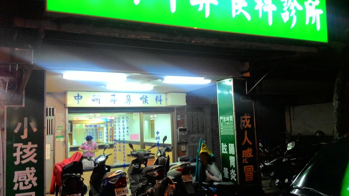 中研耳鼻喉科診所 診所實景照