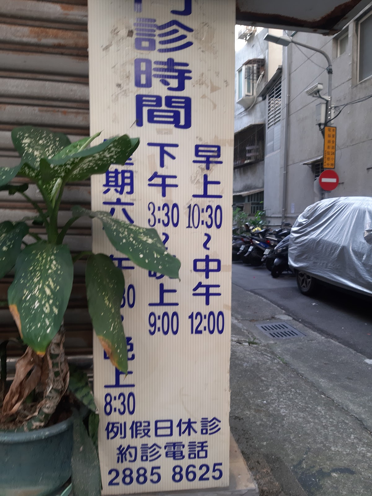 喬森牙醫診所 診所實景照