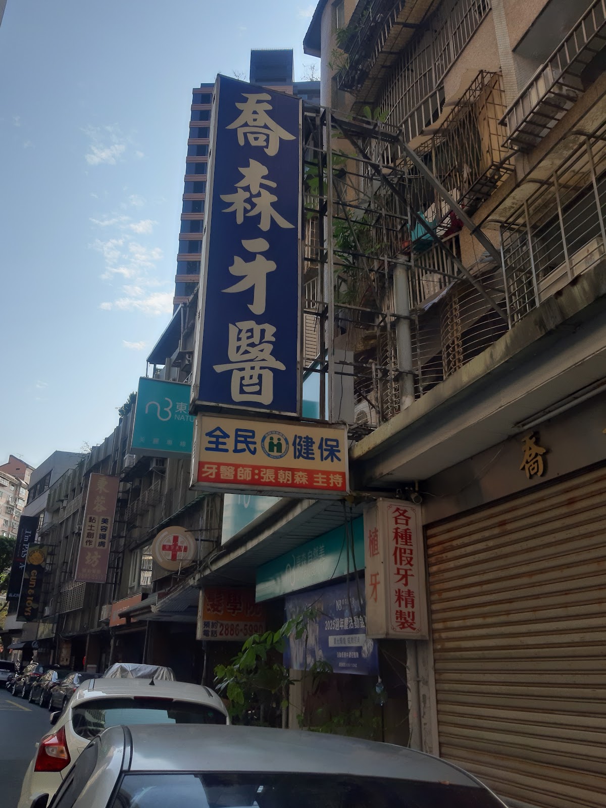 喬森牙醫診所 診所實景照