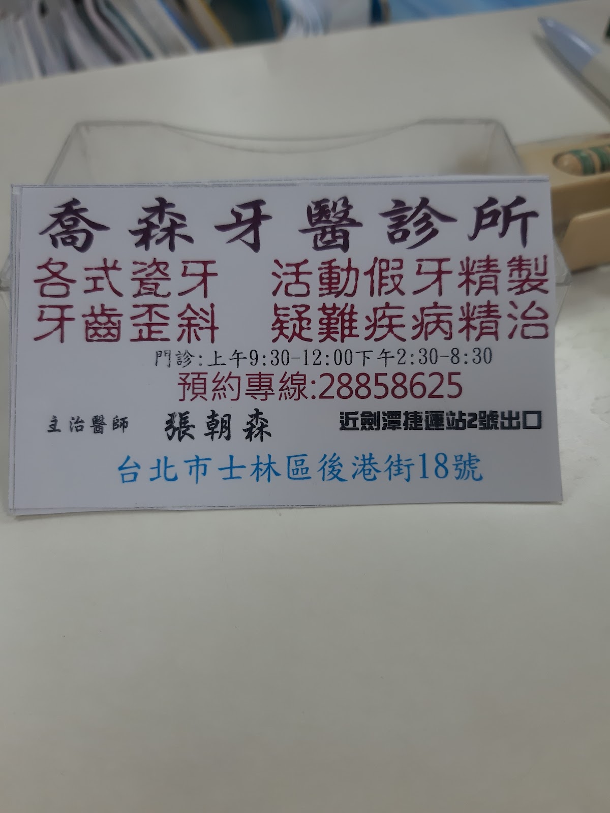 喬森牙醫診所 診所實景照