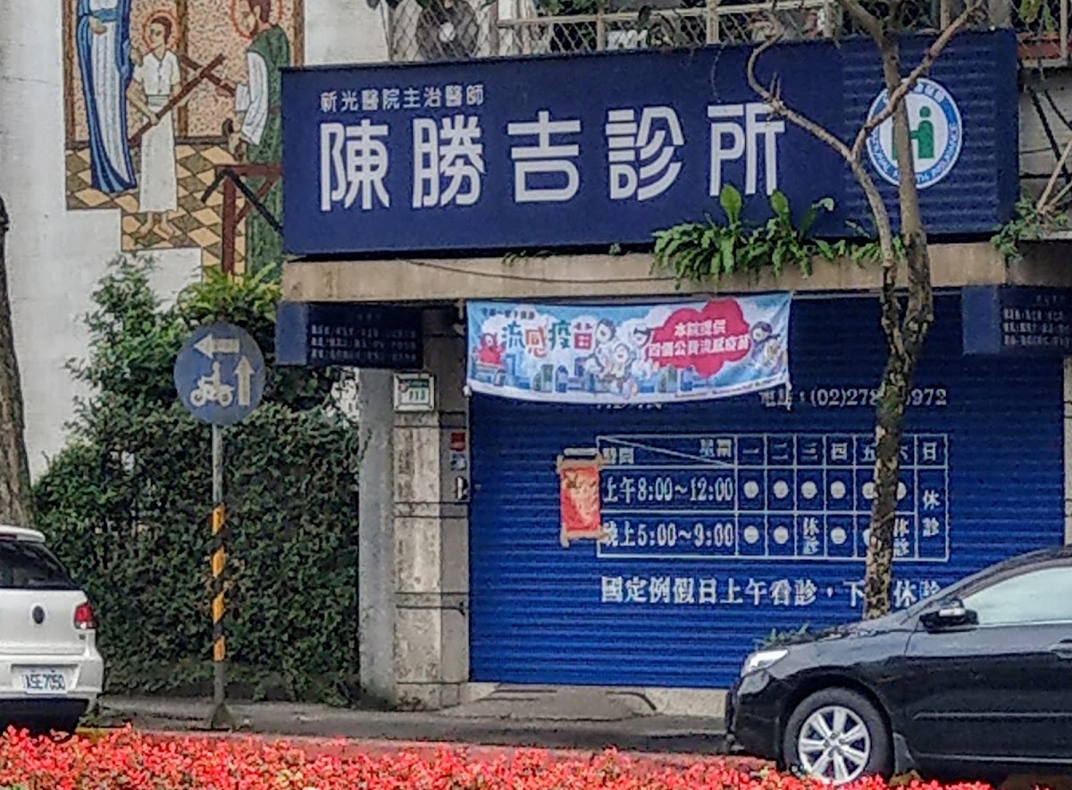 陳勝吉診所 診所實景照