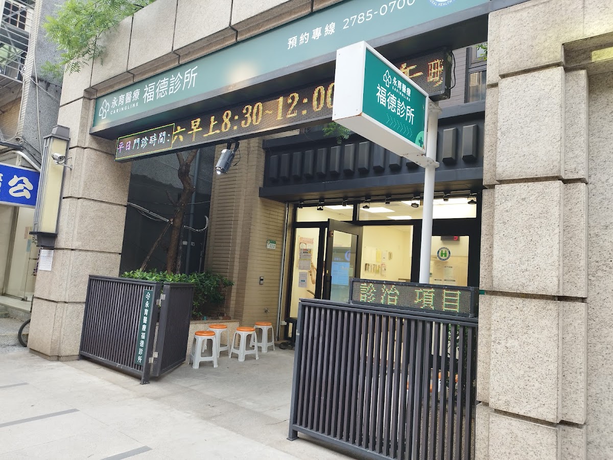 永育醫療福德診所 診所實景照