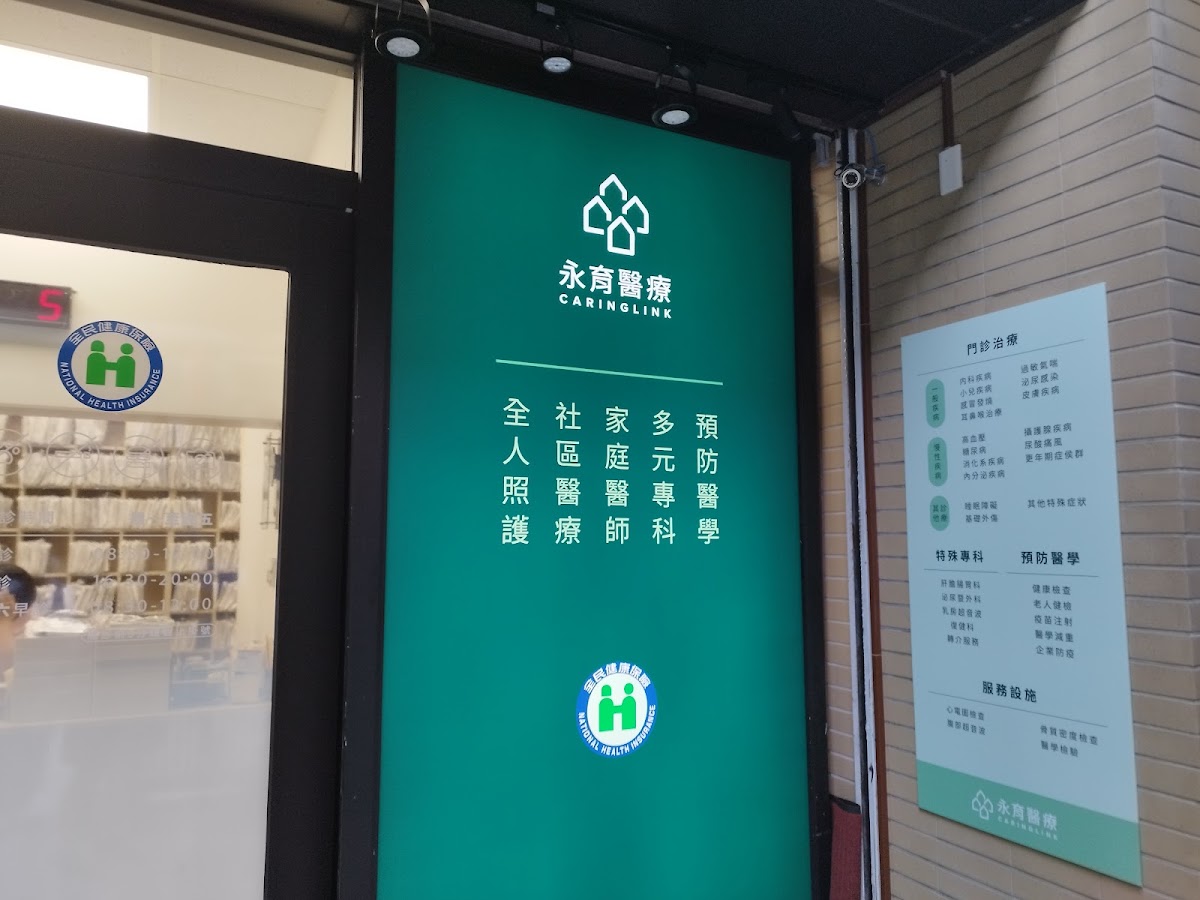 永育醫療福德診所 診所實景照
