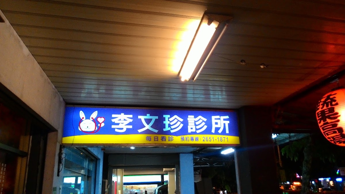 李文珍小兒科診所 診所實景照