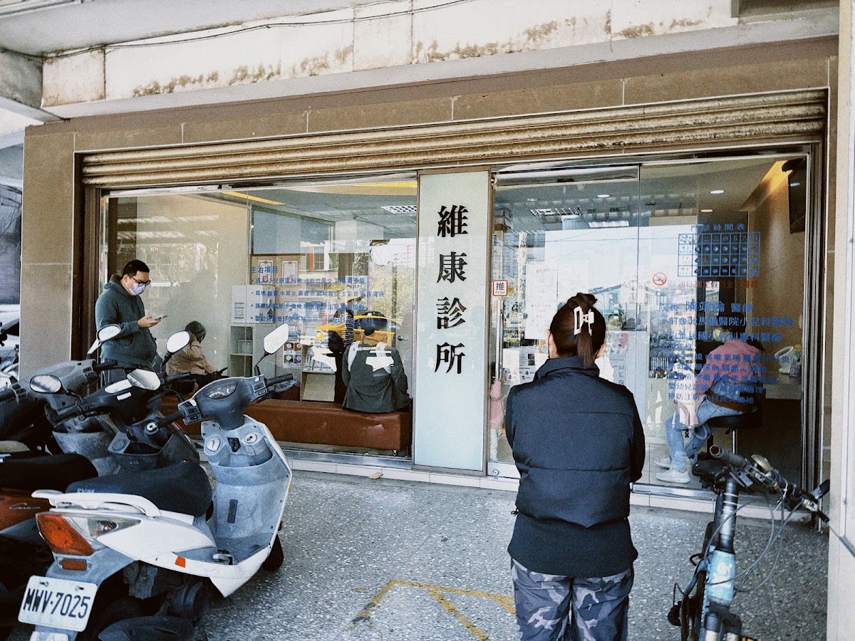 維康診所 診所實景照