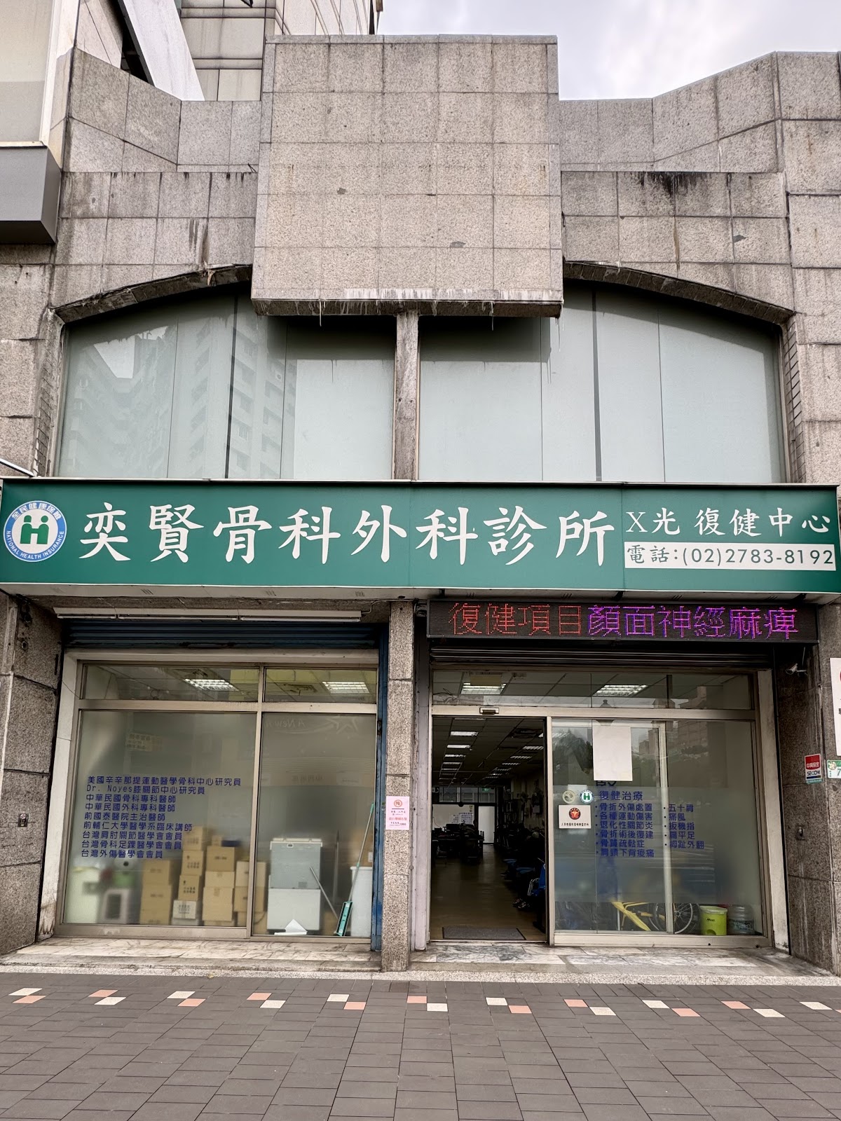 奕賢骨科外科診所 診所實景照