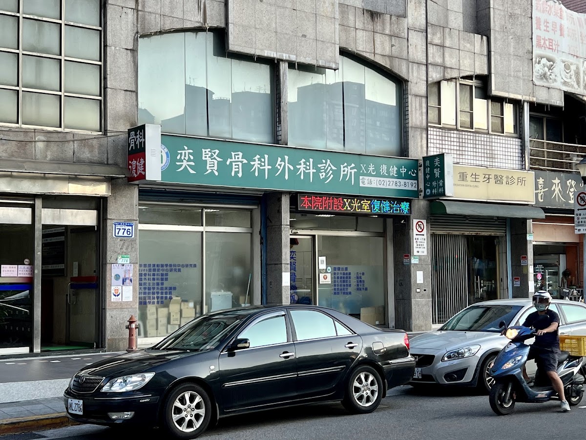 奕賢骨科外科診所 診所實景照