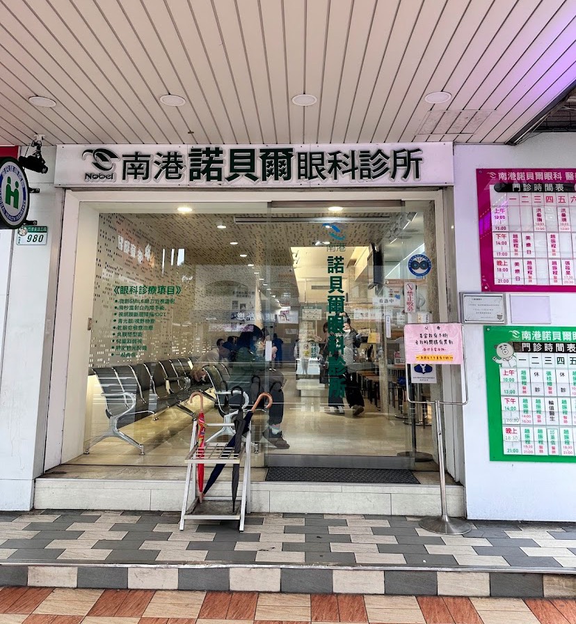 南港諾貝爾眼科診所 診所實景照