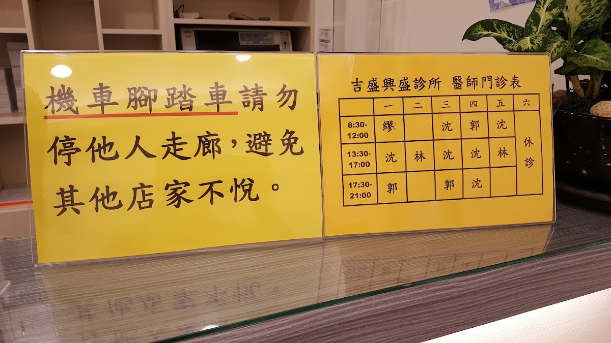 吉盛興盛診所 診所實景照