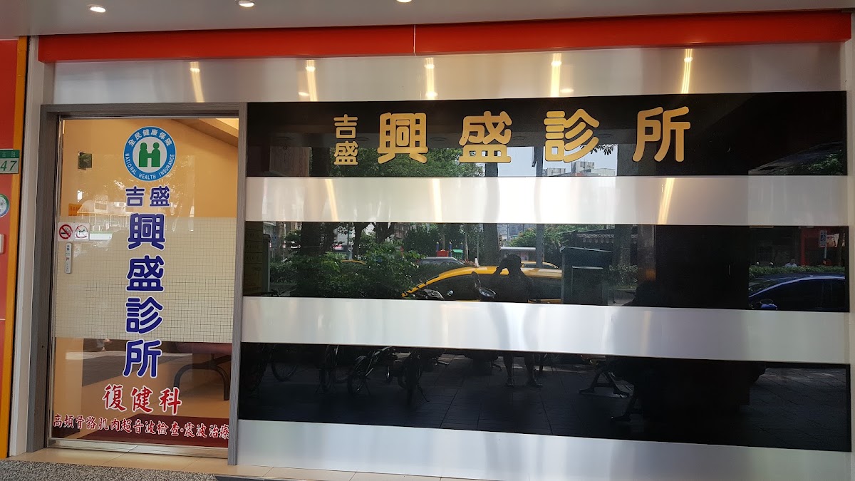 吉盛興盛診所 診所實景照