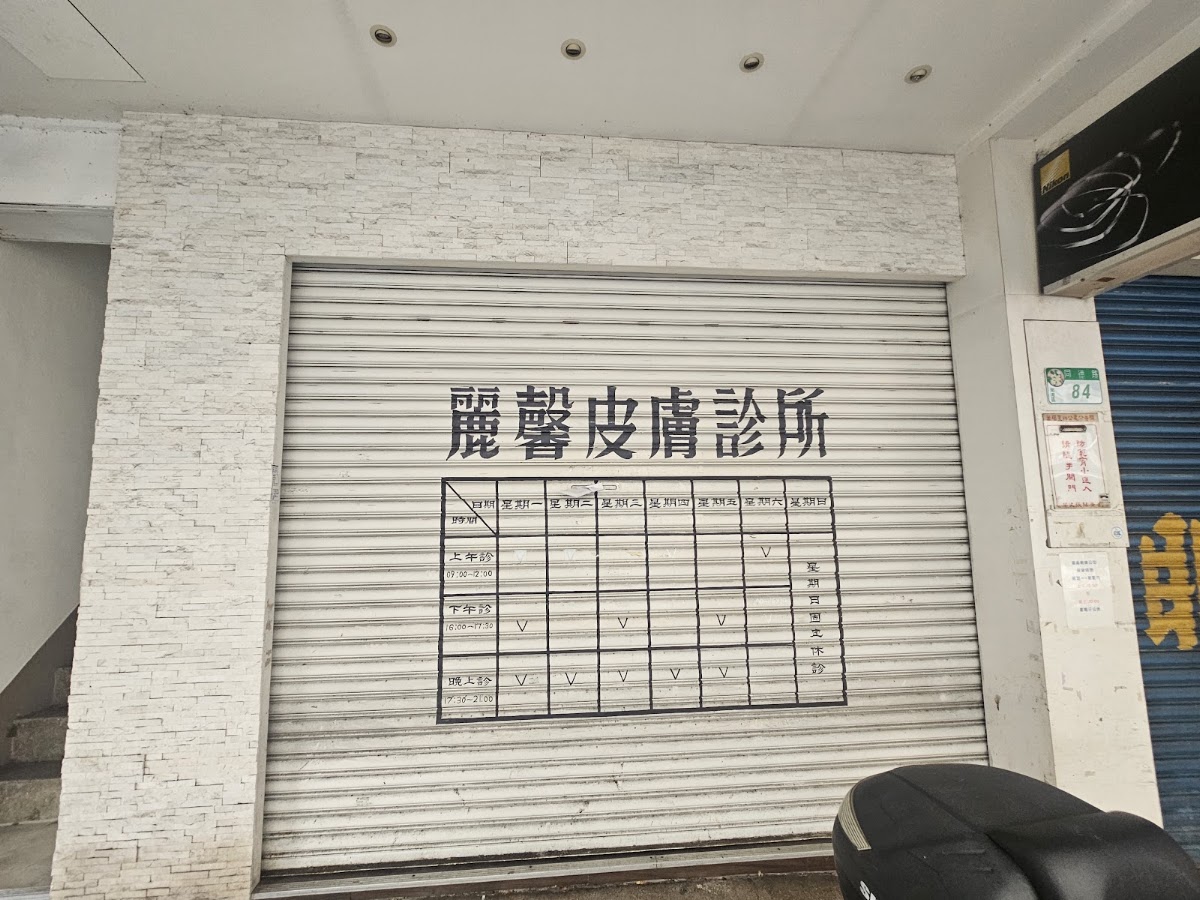 麗馨診所 診所實景照