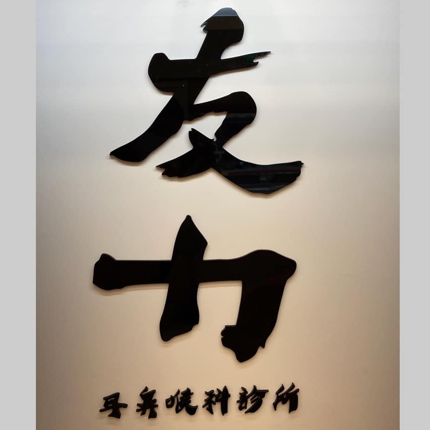 友力耳鼻喉科診所 診所實景照