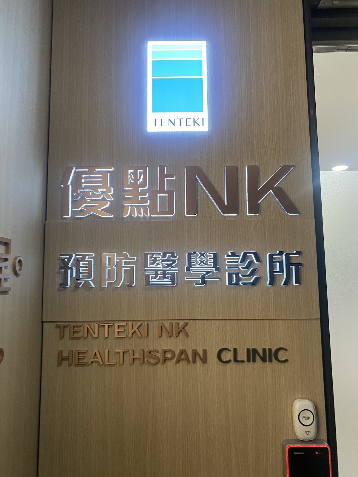 優點NK預防醫學診所 診所實景照