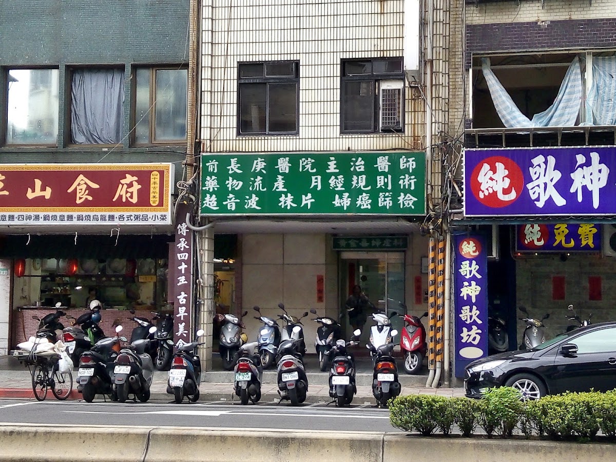 黃金喜婦產科診所 診所實景照
