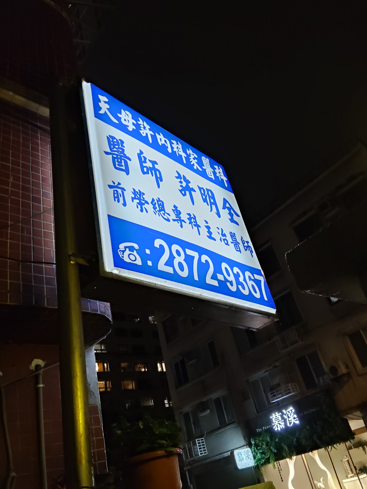 天母許內科家醫科診所 診所實景照