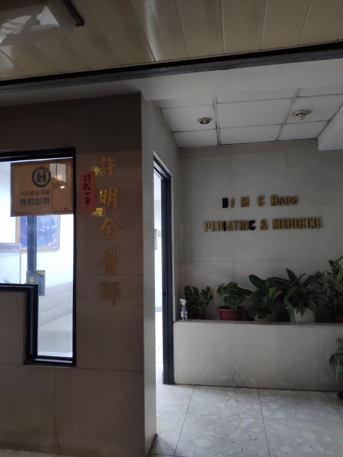 天母許內科家醫科診所 診所實景照