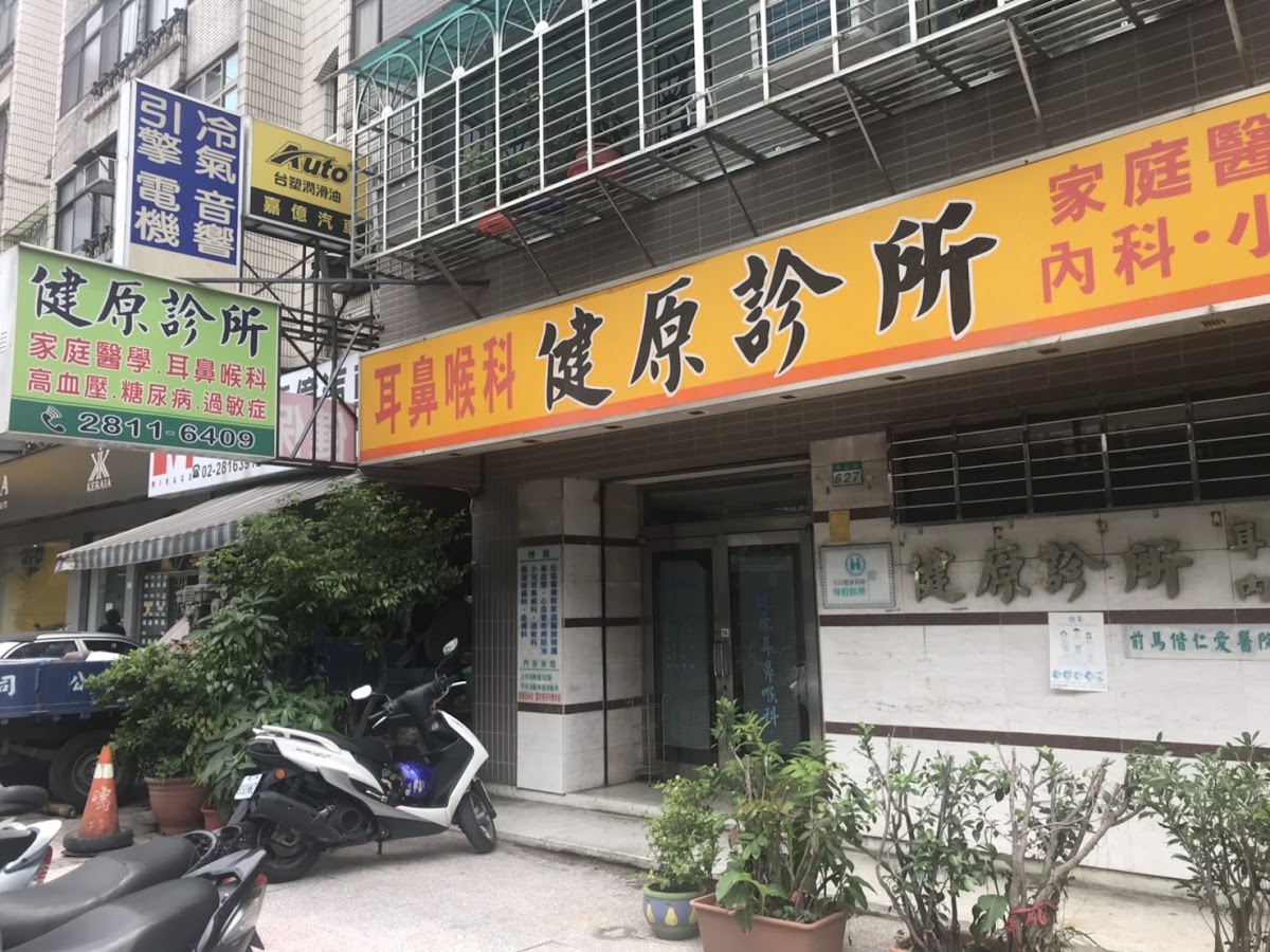 健原診所 診所實景照