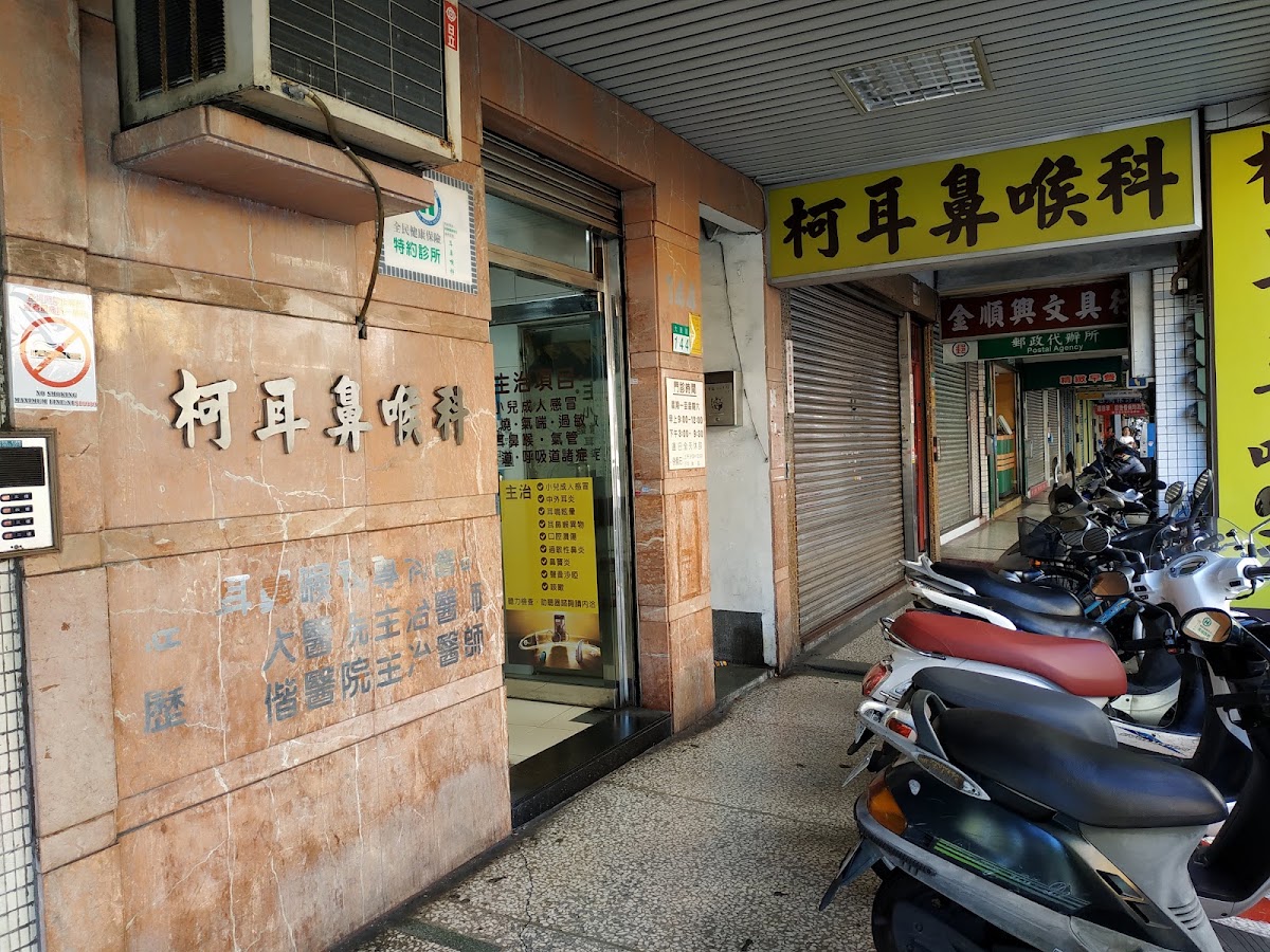 柯耳鼻喉科診所 診所實景照