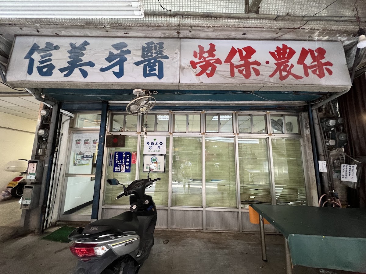 信美牙醫診所 診所實景照