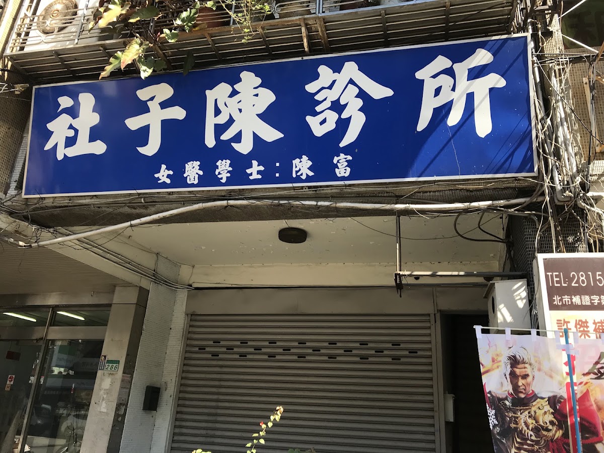 社子陳診所 診所實景照