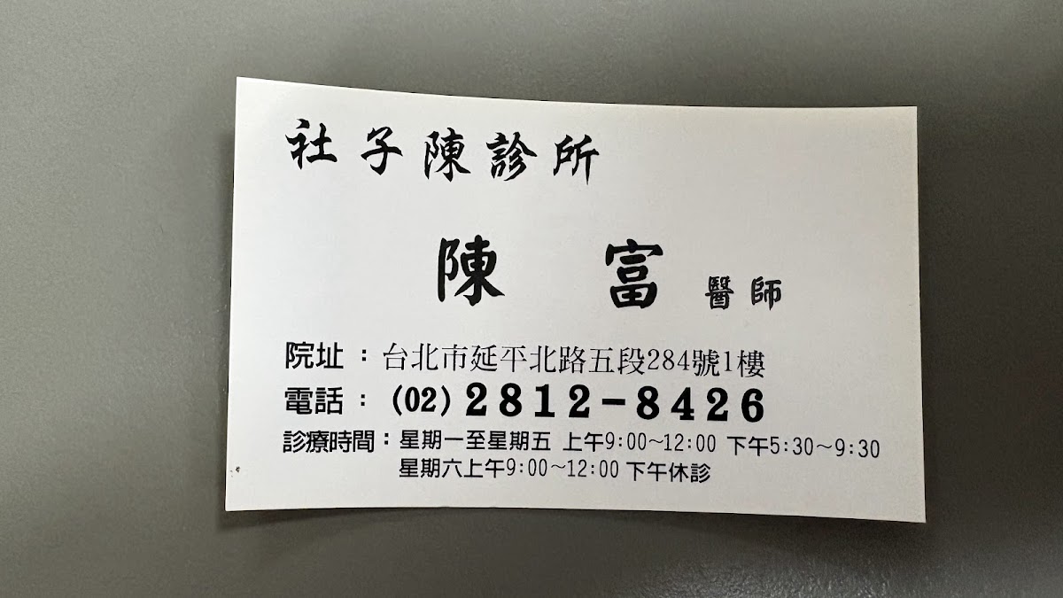 社子陳診所 診所實景照
