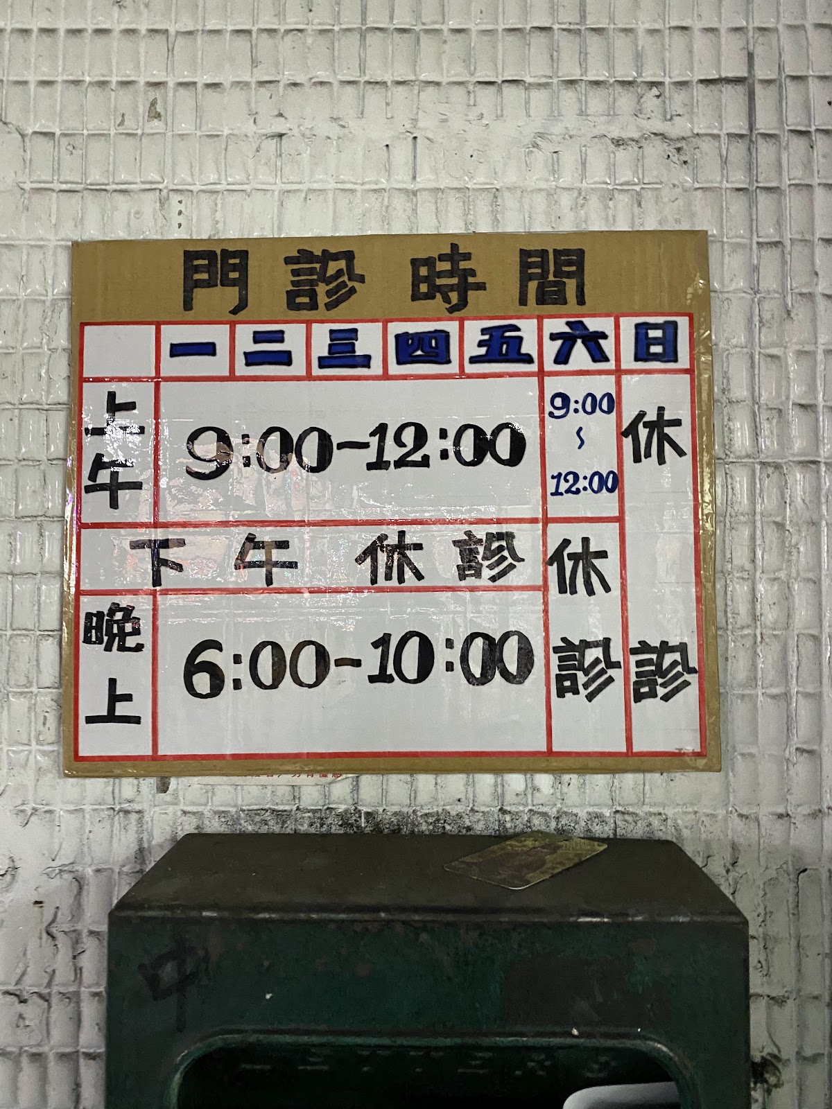 社子陳診所 診所實景照
