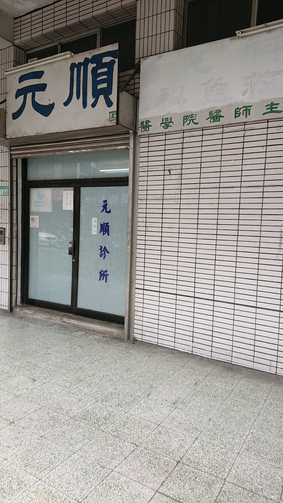 元順診所 診所實景照