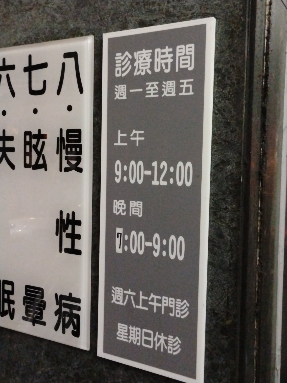 惠周內兒科診所 診所實景照