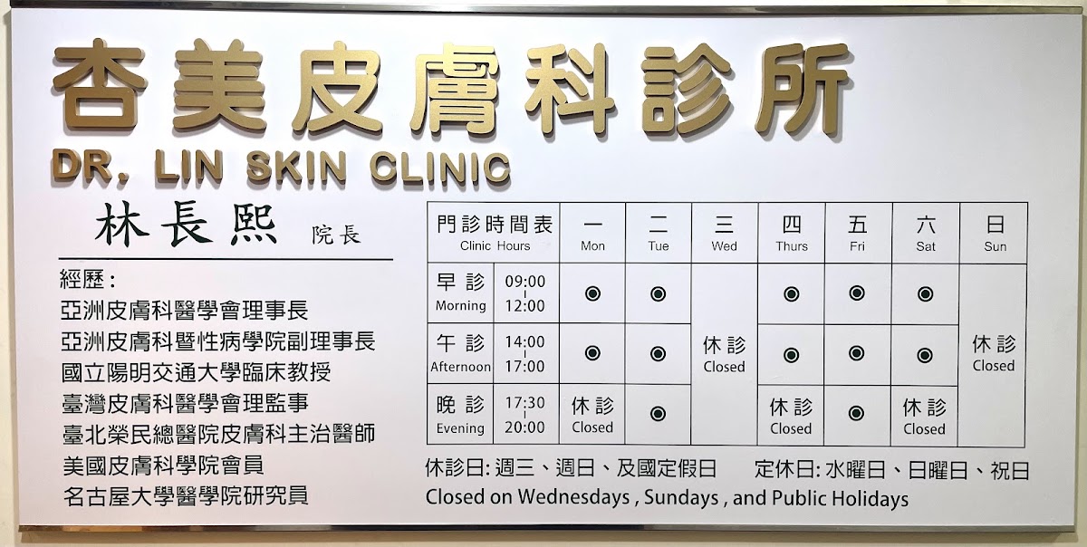 杏美皮膚科診所 診所實景照