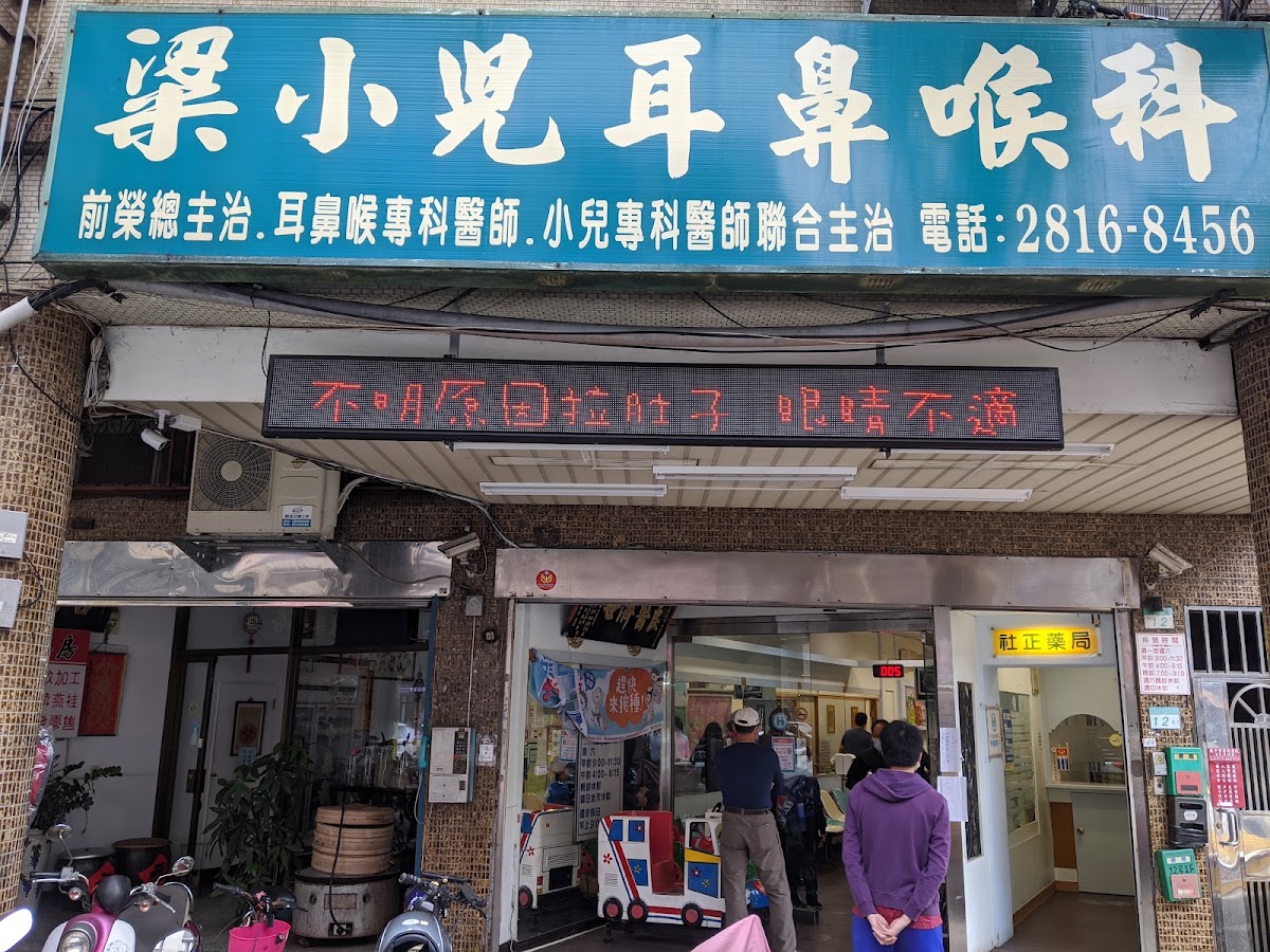 粱耳鼻喉科診所 診所實景照