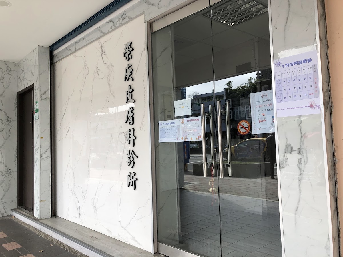 榮庚皮膚專科診所 診所實景照