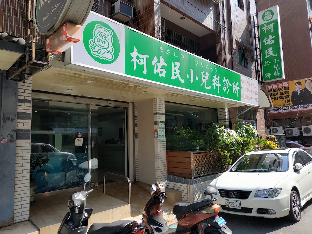 柯佑民小兒科診所 診所實景照