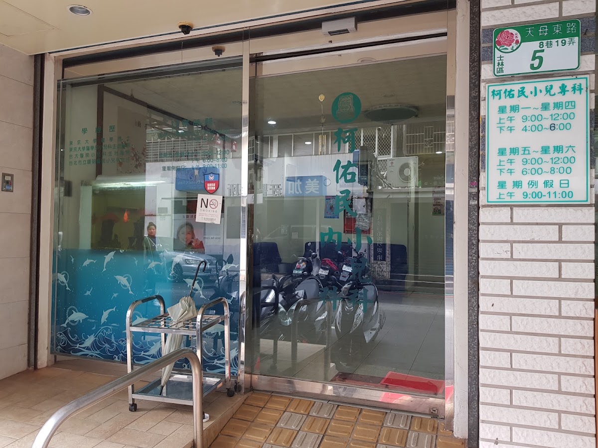 柯佑民小兒科診所 診所實景照
