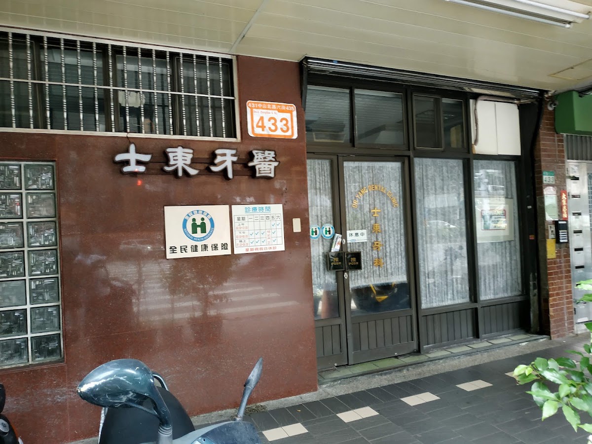 士東牙醫診所 診所實景照