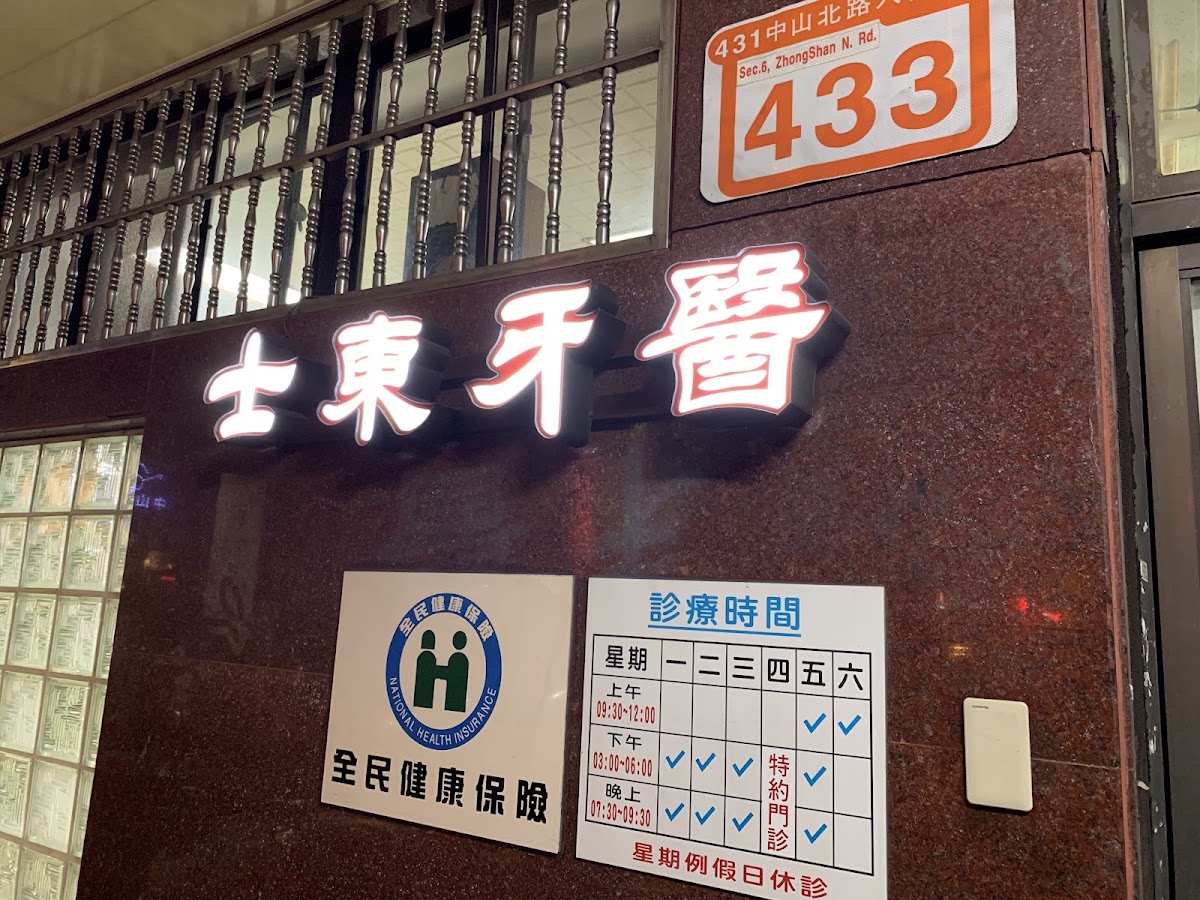 士東牙醫診所 診所實景照