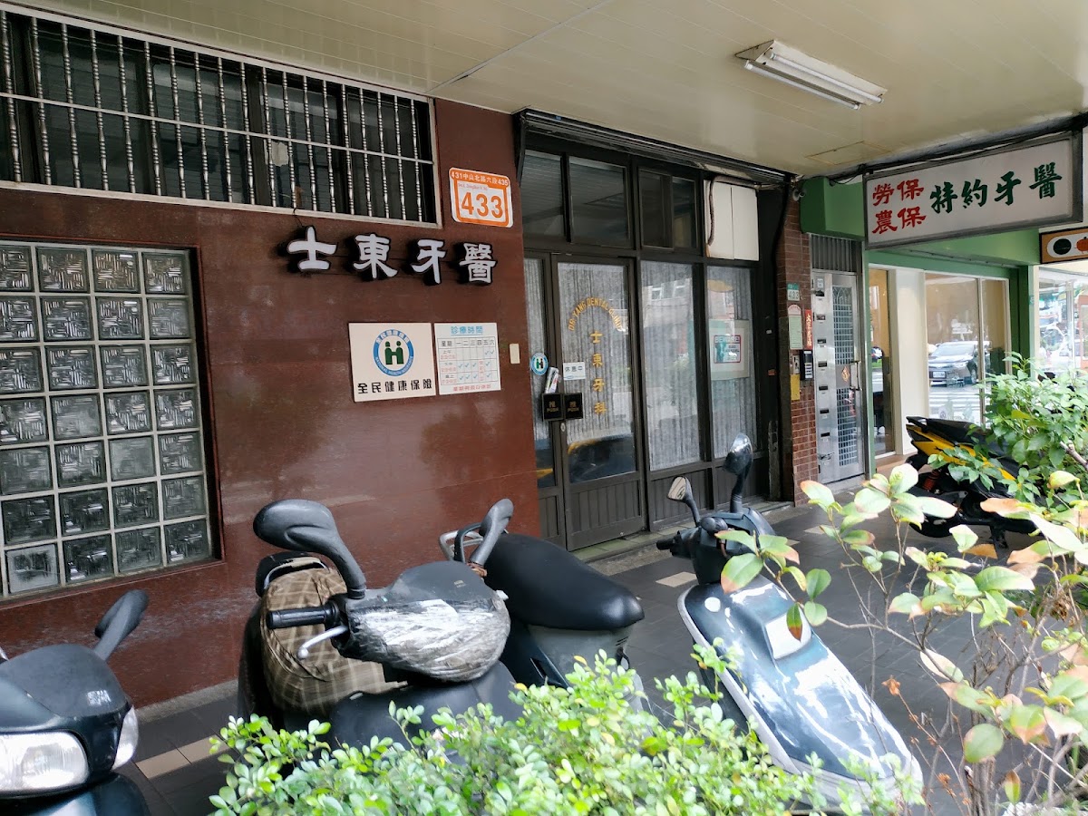 士東牙醫診所 診所實景照
