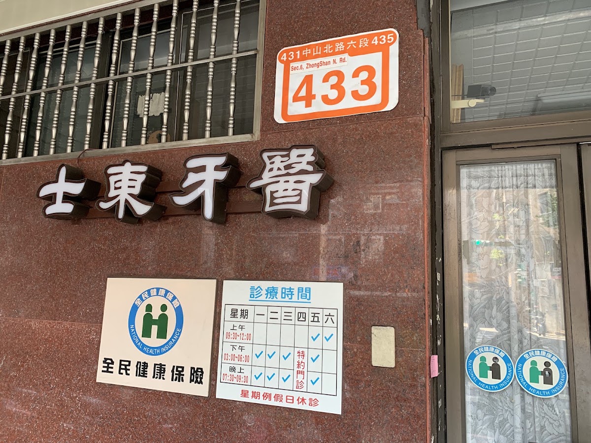 士東牙醫診所 診所實景照