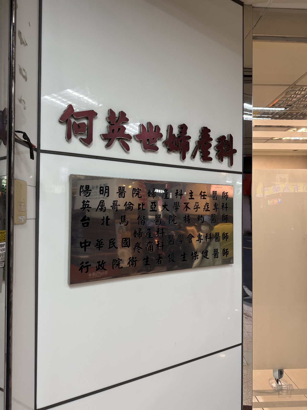 何英世婦產科診所 診所實景照