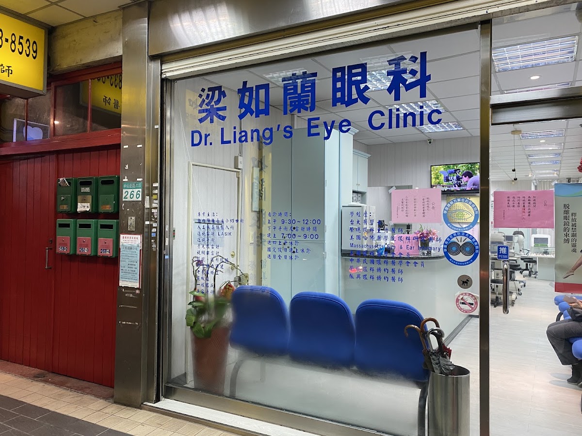 梁如蘭眼科診所 診所實景照