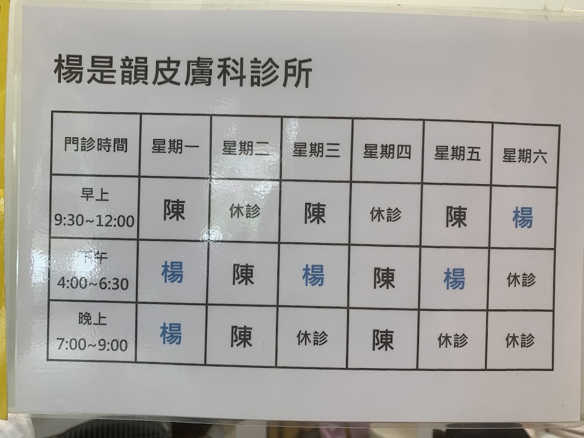 楊是韻皮膚科診所 診所實景照