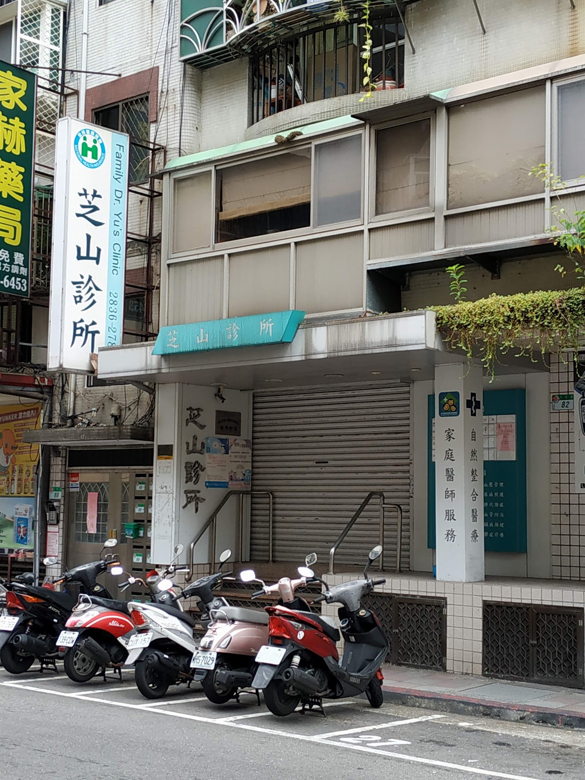 芝山診所 診所實景照