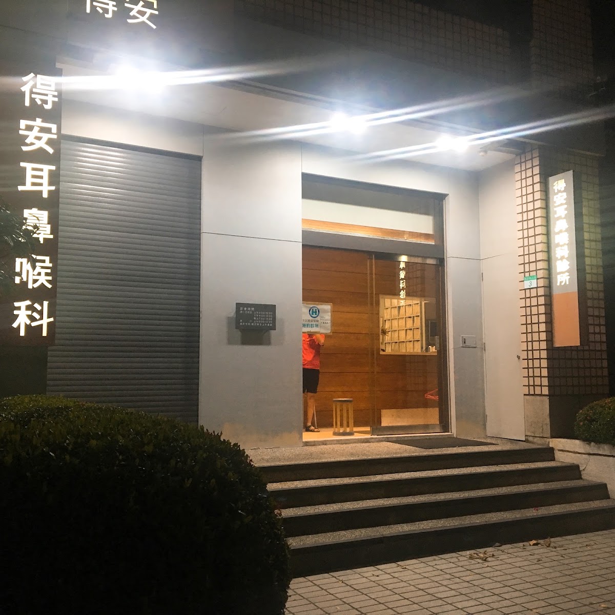 得安耳鼻喉科診所 診所實景照