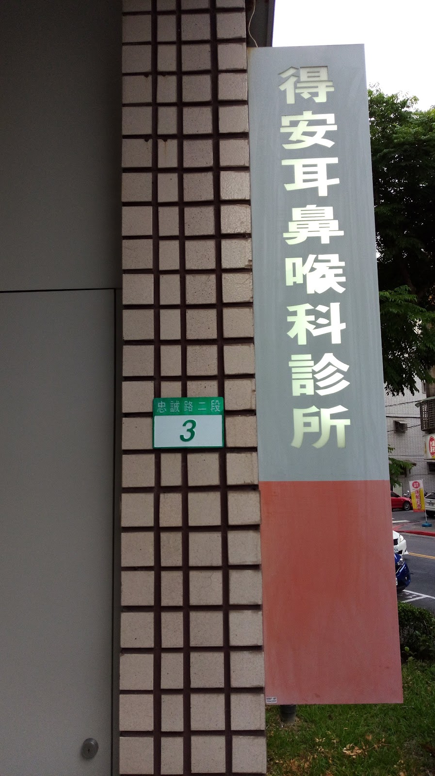 得安耳鼻喉科診所 診所實景照