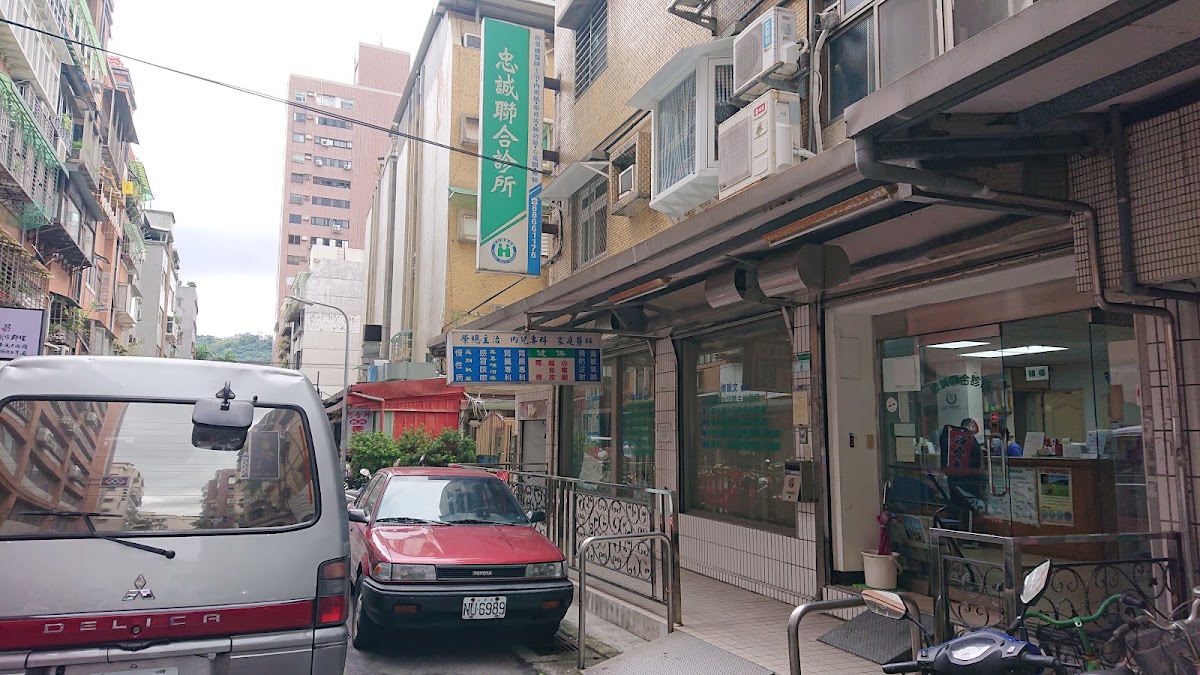忠誠聯合診所 診所實景照